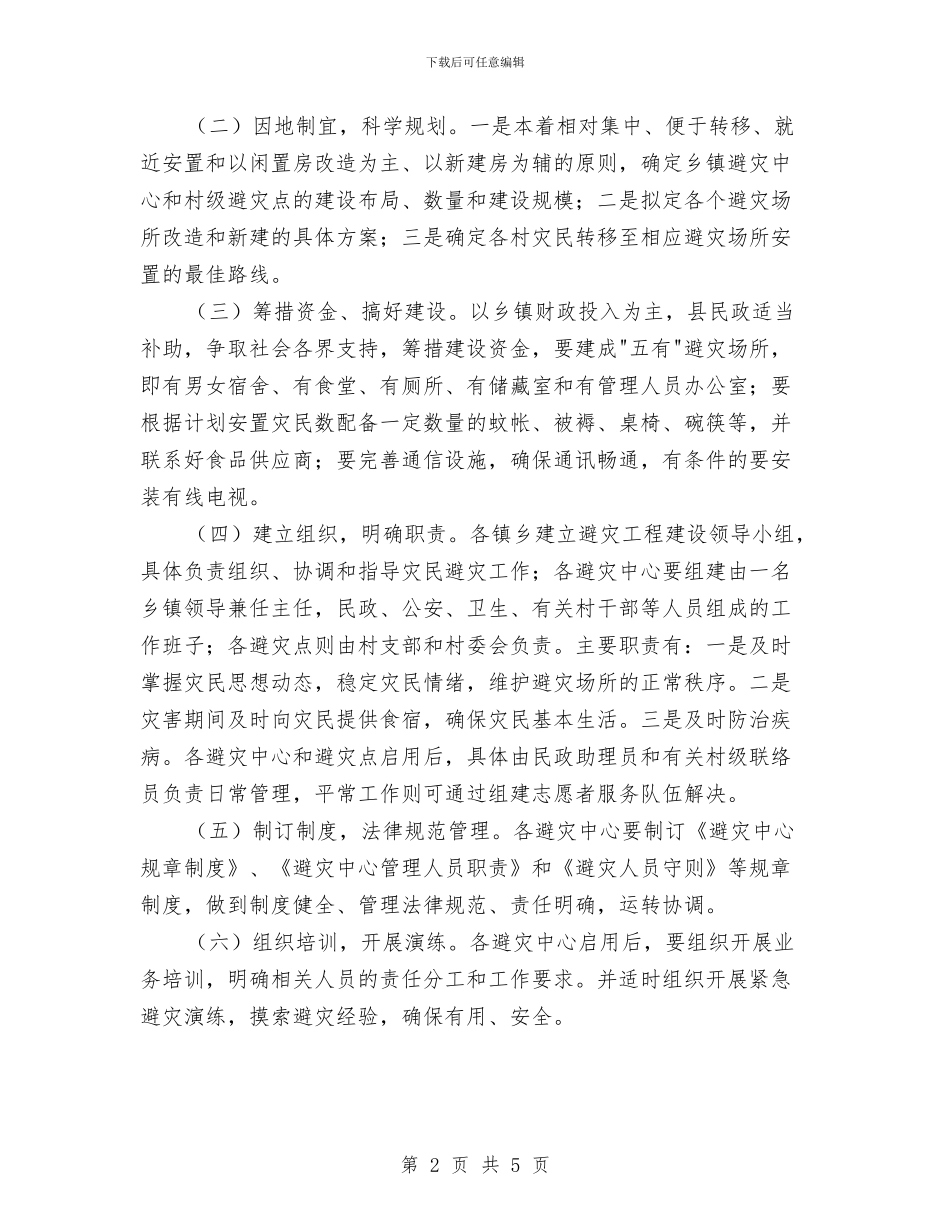 开展避灾工程建设计划与弘扬沈浩精神建设模范部门实施计划汇编_第2页