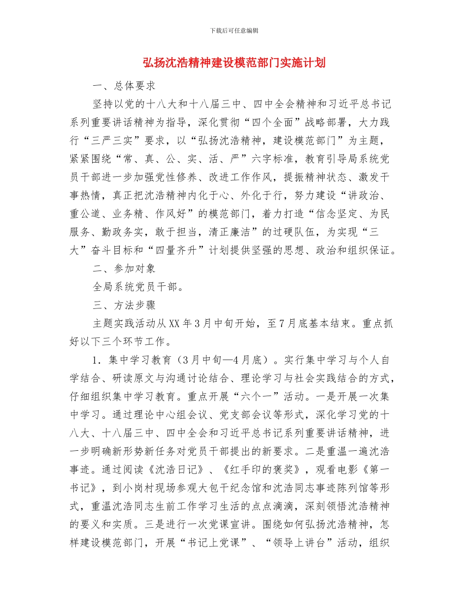 开展避灾工程建设计划与弘扬沈浩精神建设模范部门实施计划汇编_第3页