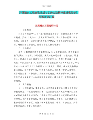 开展避灾工程建设计划与弘扬沈浩精神建设模范部门实施计划汇编