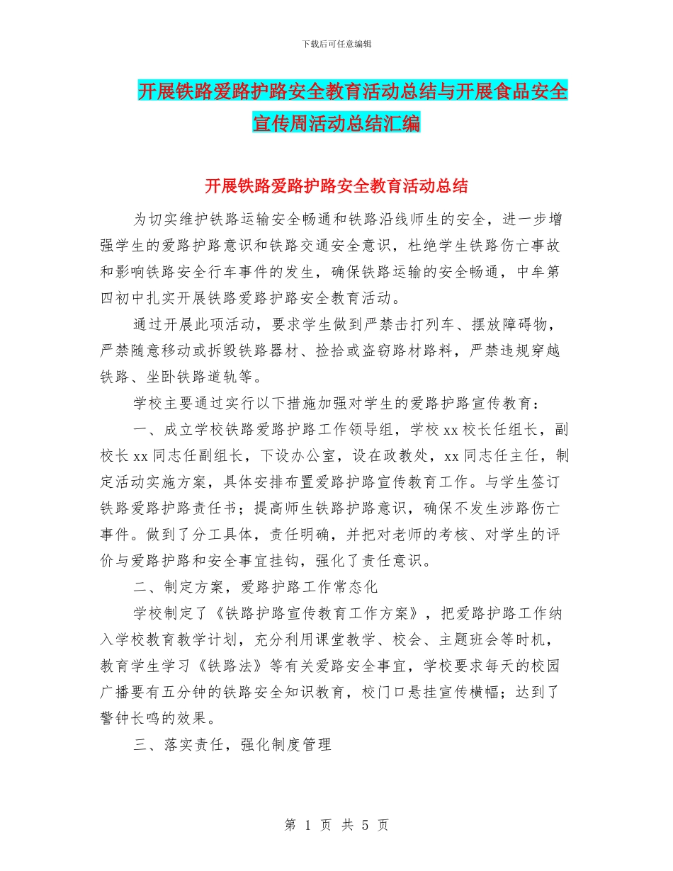 开展铁路爱路护路安全教育活动总结与开展食品安全宣传周活动总结汇编_第1页