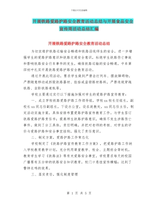 开展铁路爱路护路安全教育活动总结与开展食品安全宣传周活动总结汇编
