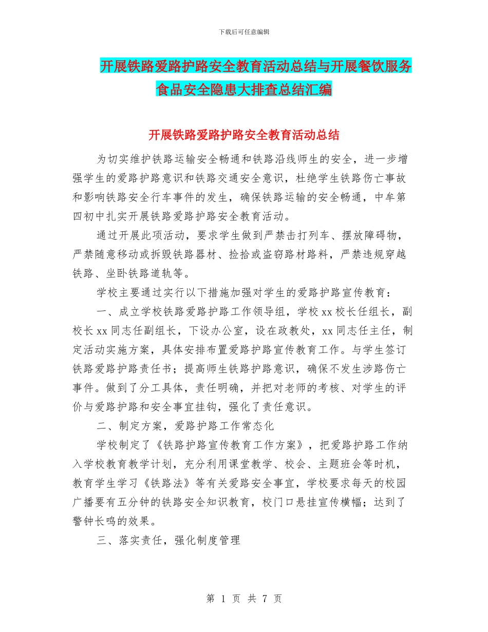 开展铁路爱路护路安全教育活动总结与开展餐饮服务食品安全隐患大排查总结汇编_第1页