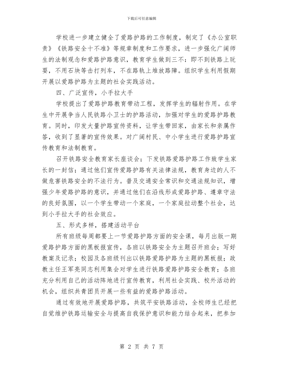 开展铁路爱路护路安全教育活动总结与开展餐饮服务食品安全隐患大排查总结汇编_第2页