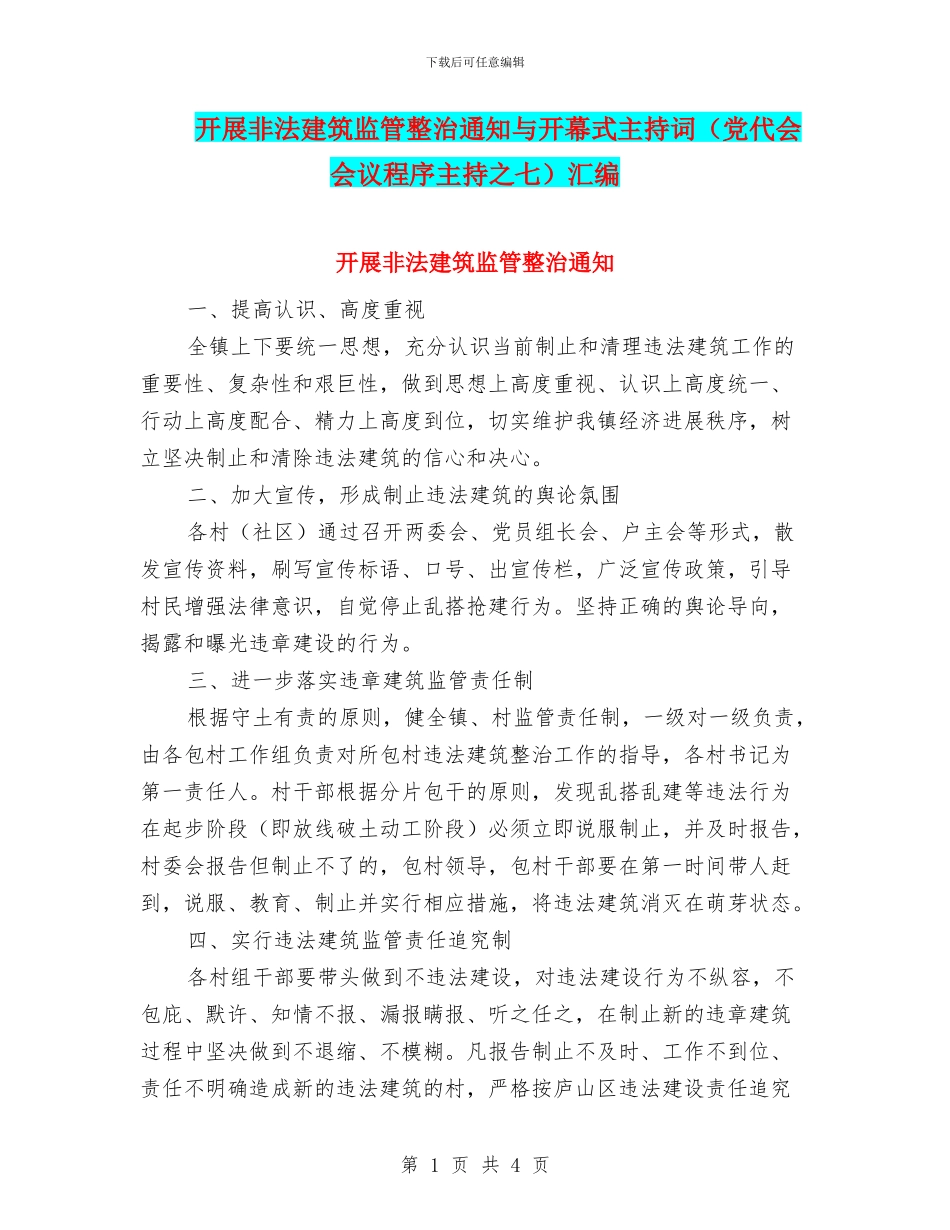 开展非法建筑监管整治通知与开幕式主持词汇编_第1页