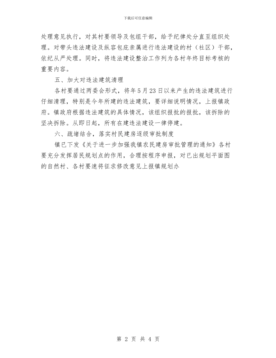 开展非法建筑监管整治通知与开幕式主持词汇编_第2页