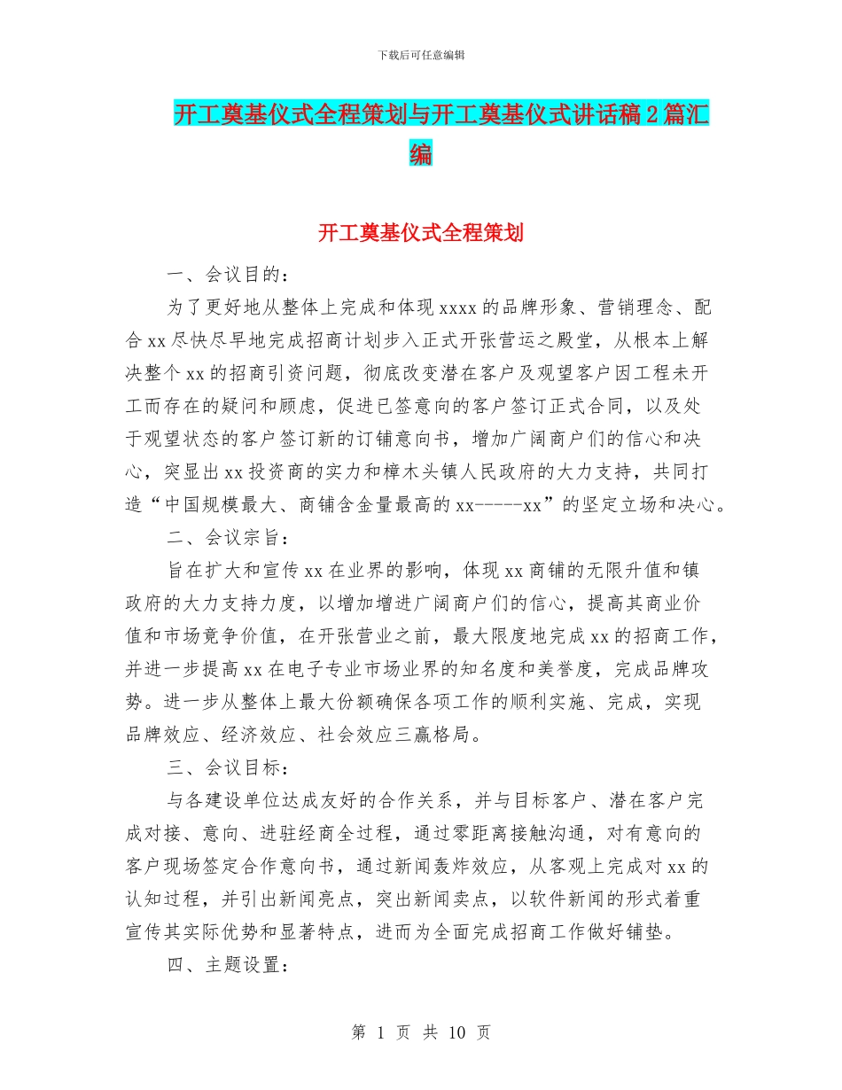 开工奠基仪式全程策划与开工奠基仪式讲话稿2篇汇编_第1页
