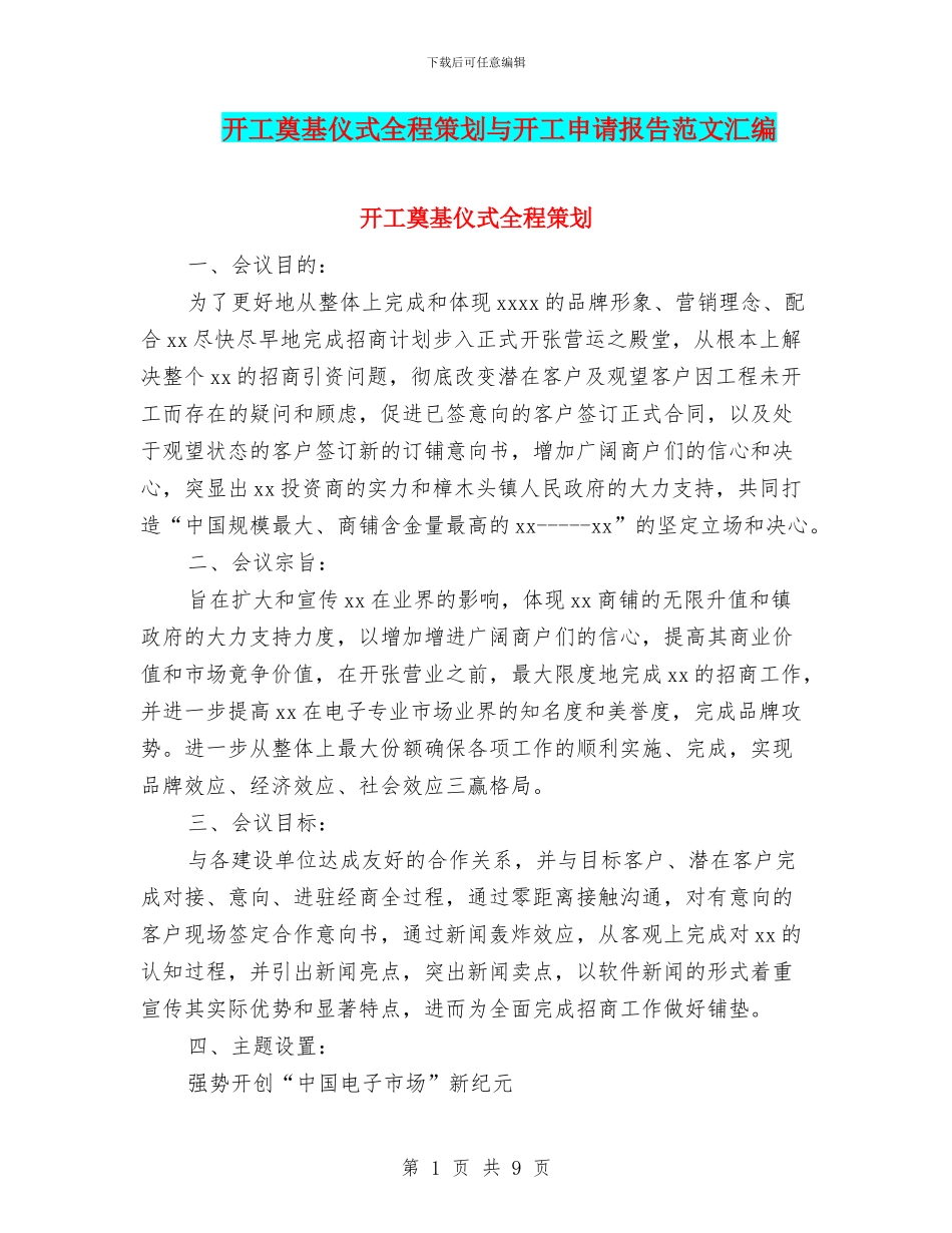 开工奠基仪式全程策划与开工申请报告范文汇编_第1页