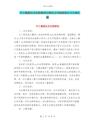 开工奠基仪式全程策划与强化公司制度执行力方案汇编