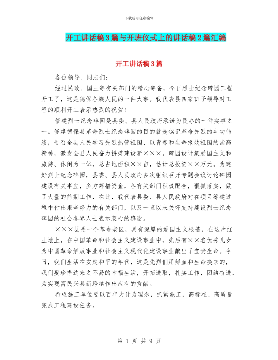 开工讲话稿3篇与开班仪式上的讲话稿2篇汇编_第1页