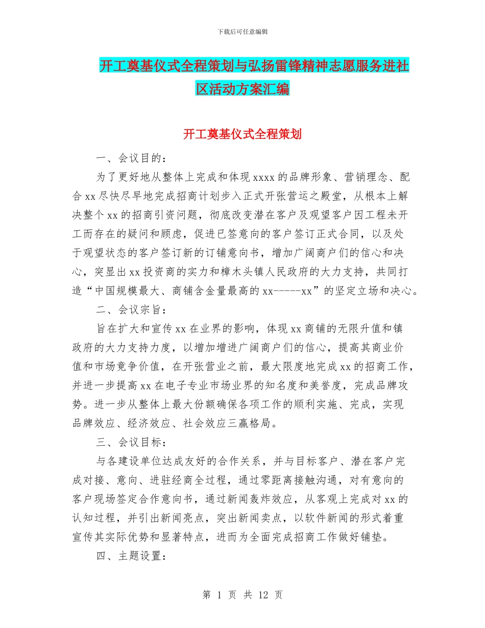 开工奠基仪式全程策划与弘扬雷锋精神志愿服务进社区活动方案汇编_第1页