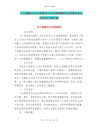 开工奠基仪式全程策划与弘扬雷锋精神志愿服务进社区活动方案汇编