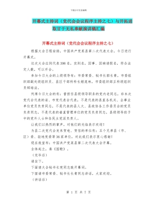开幕式主持词与开拓进取甘于无私奉献演讲稿汇编