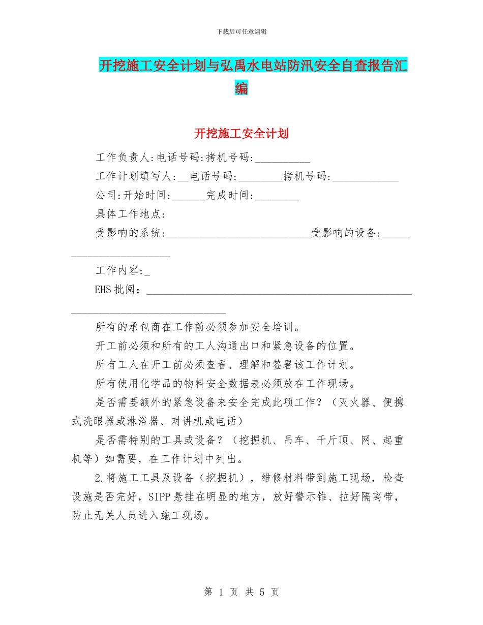 开挖施工安全计划与弘禹水电站防汛安全自查报告汇编_第1页