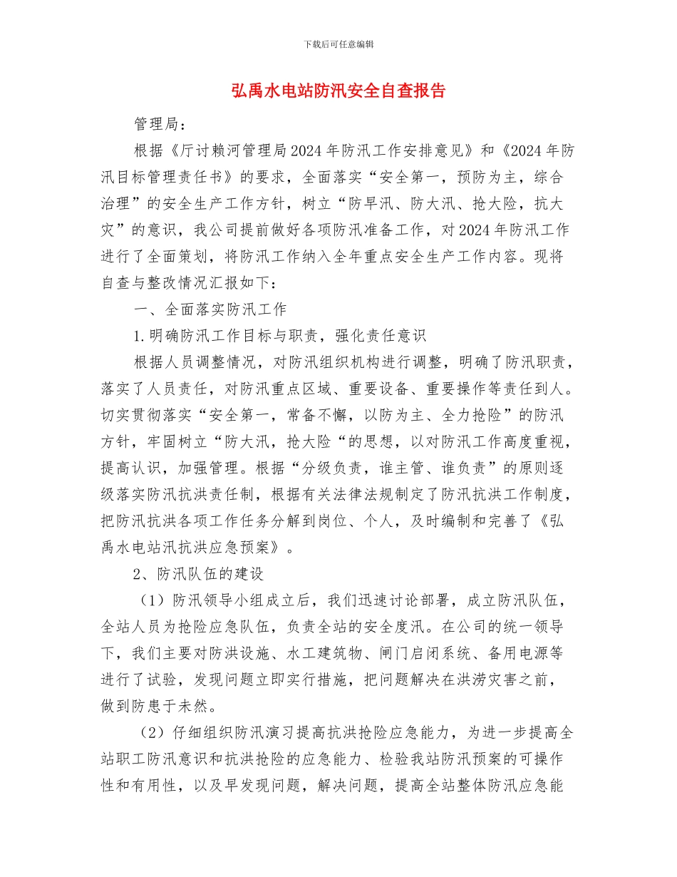 开挖施工安全计划与弘禹水电站防汛安全自查报告汇编_第3页