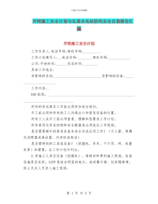 开挖施工安全计划与弘禹水电站防汛安全自查报告汇编