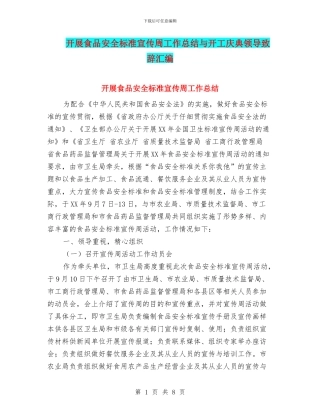 开展食品安全标准宣传周工作总结与开工庆典领导致辞汇编