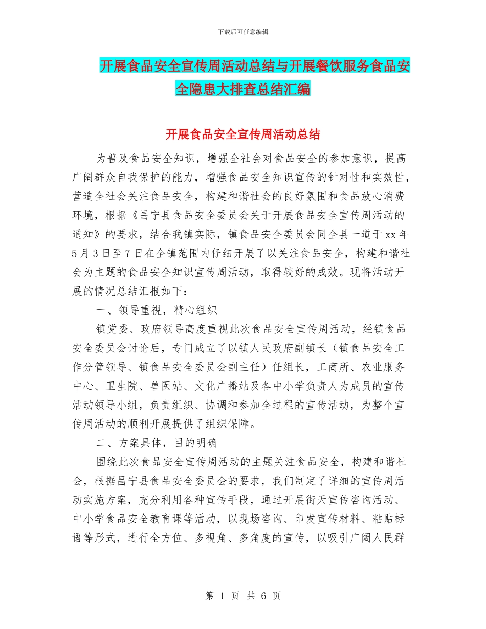 开展食品安全宣传周活动总结与开展餐饮服务食品安全隐患大排查总结汇编_第1页
