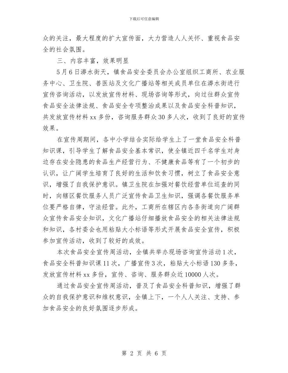 开展食品安全宣传周活动总结与开展餐饮服务食品安全隐患大排查总结汇编_第2页