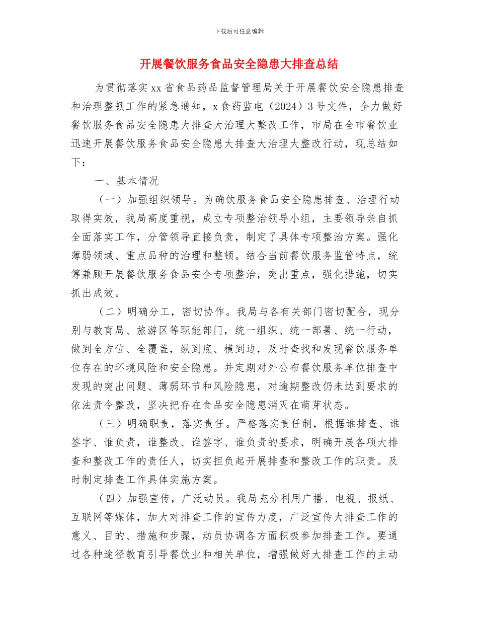 开展食品安全宣传周活动总结与开展餐饮服务食品安全隐患大排查总结汇编_第3页