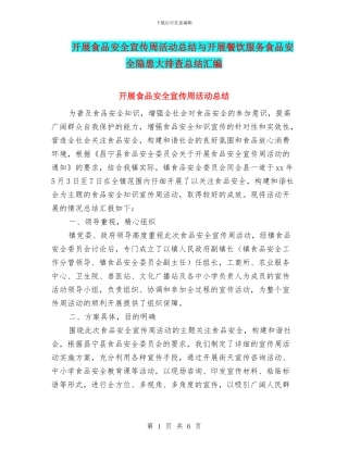 开展食品安全宣传周活动总结与开展餐饮服务食品安全隐患大排查总结汇编