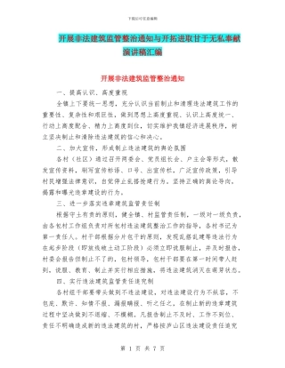 开展非法建筑监管整治通知与开拓进取甘于无私奉献演讲稿汇编