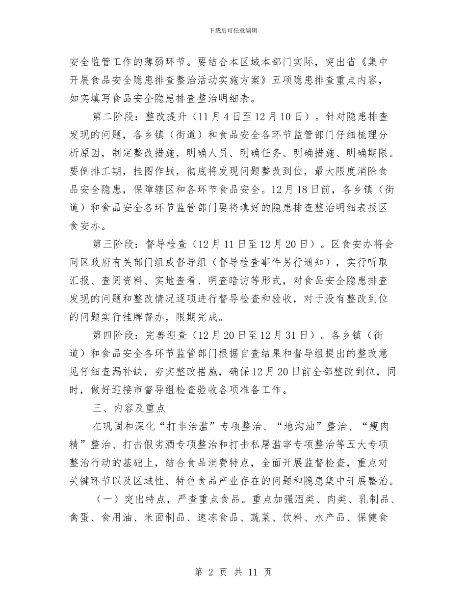 开展食品安全隐患排查整治活动实施方案与异常反应处置应急预案汇编_第2页