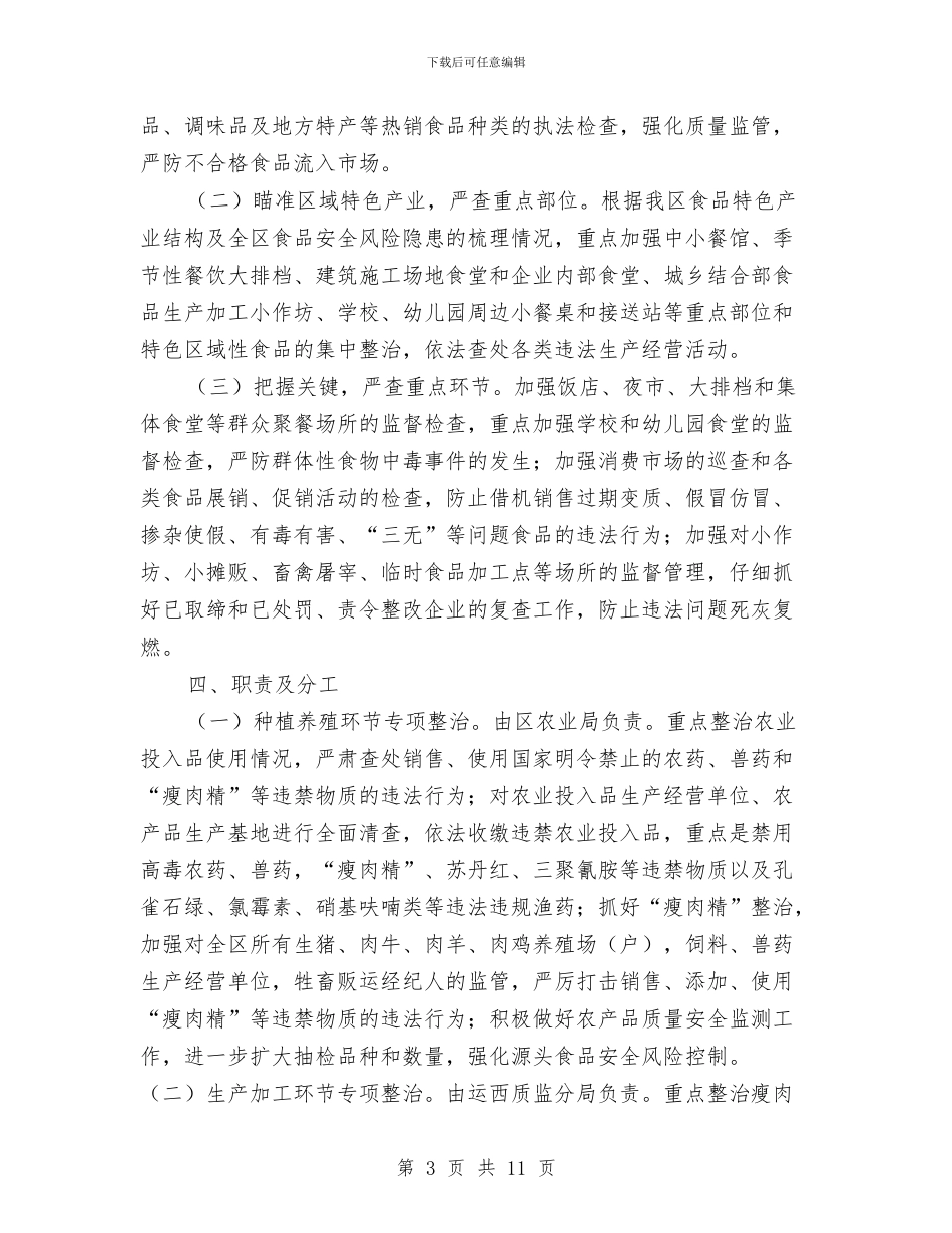 开展食品安全隐患排查整治活动实施方案与异常反应处置应急预案汇编_第3页