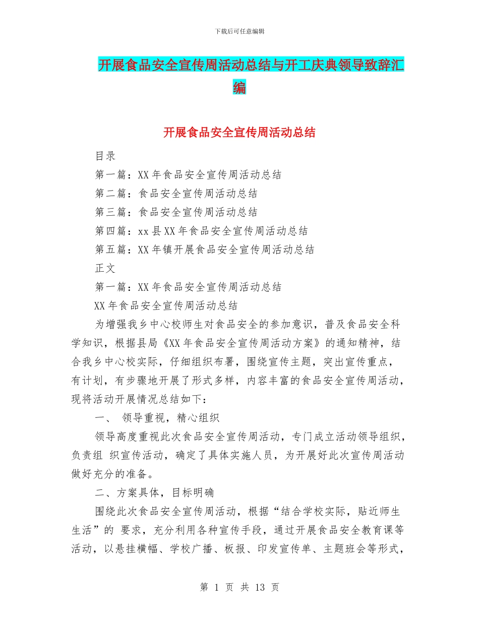 开展食品安全宣传周活动总结与开工庆典领导致辞汇编_第1页
