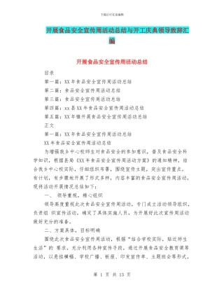 开展食品安全宣传周活动总结与开工庆典领导致辞汇编