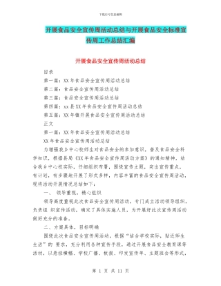 开展食品安全宣传周活动总结与开展食品安全标准宣传周工作总结汇编