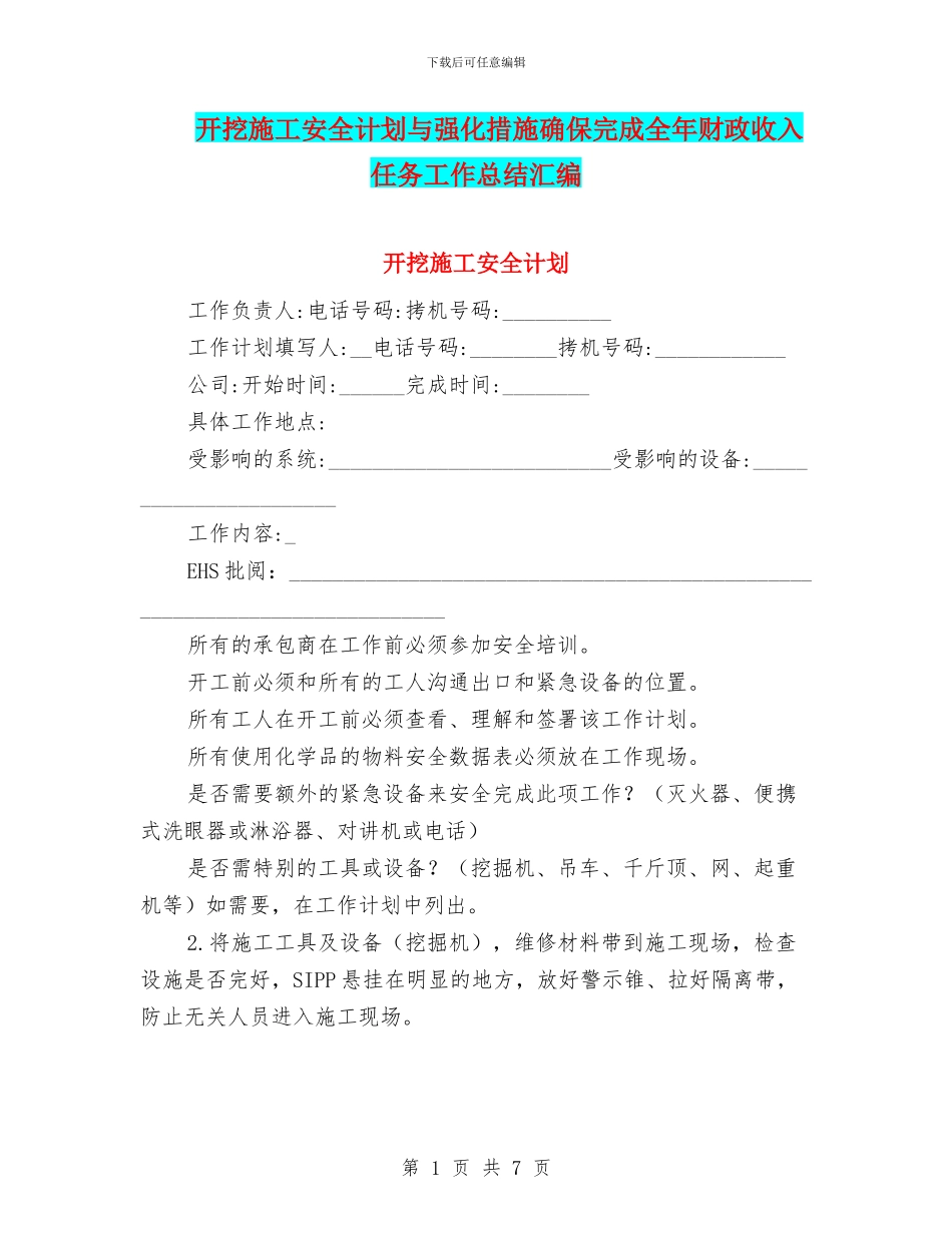 开挖施工安全计划与强化措施确保完成全年财政收入任务工作总结汇编_第1页