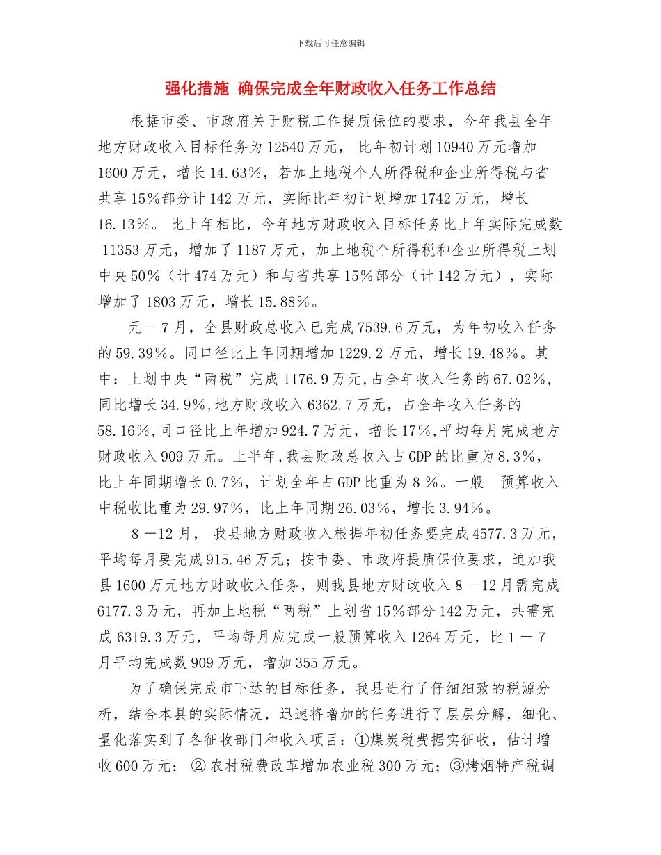 开挖施工安全计划与强化措施确保完成全年财政收入任务工作总结汇编_第3页