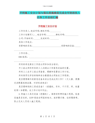 开挖施工安全计划与强化措施确保完成全年财政收入任务工作总结汇编