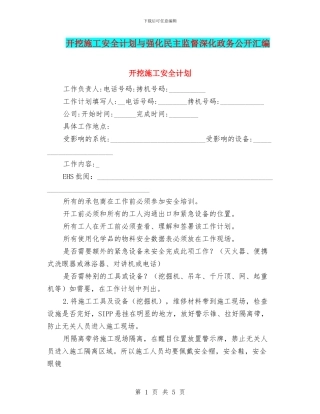 开挖施工安全计划与强化民主监督深化政务公开汇编
