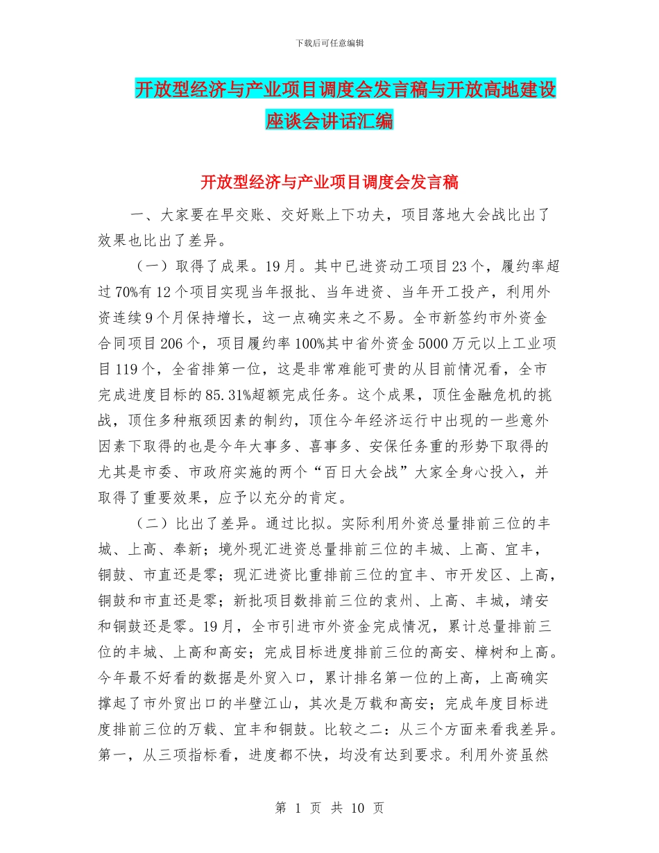 开放型经济与产业项目调度会发言稿与开放高地建设座谈会讲话汇编_第1页