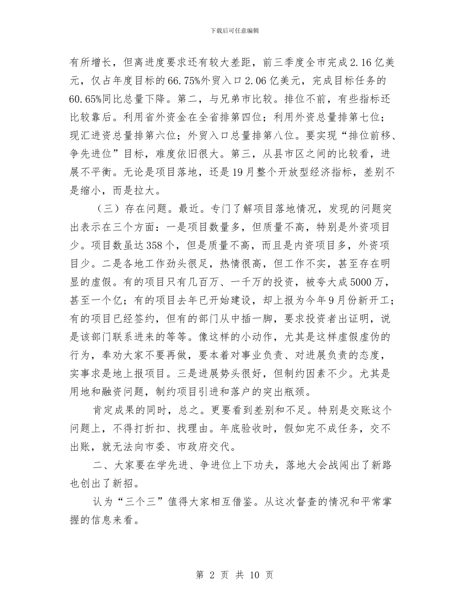 开放型经济与产业项目调度会发言稿与开放高地建设座谈会讲话汇编_第2页