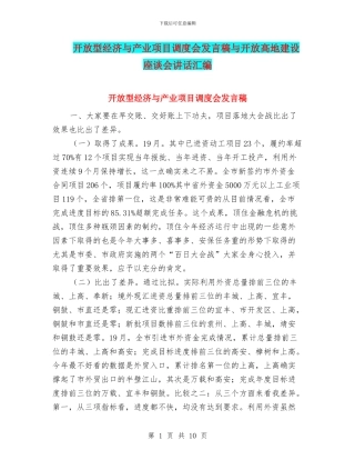 开放型经济与产业项目调度会发言稿与开放高地建设座谈会讲话汇编