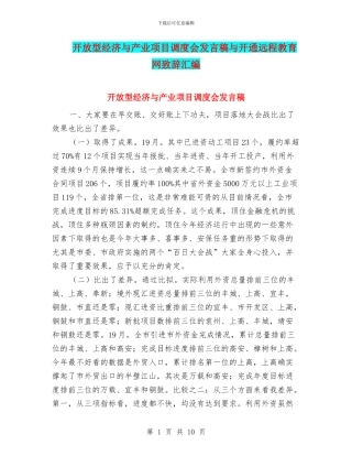开放型经济与产业项目调度会发言稿与开通远程教育网致辞汇编