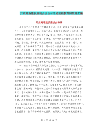 开放高地建设座谈会讲话与开通远程教育网致辞汇编