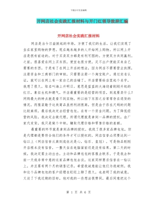 开网店社会实践汇报材料与开门红领导致辞汇编
