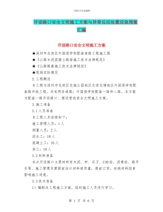 开设路口安全文明施工方案与异常反应处置应急预案汇编