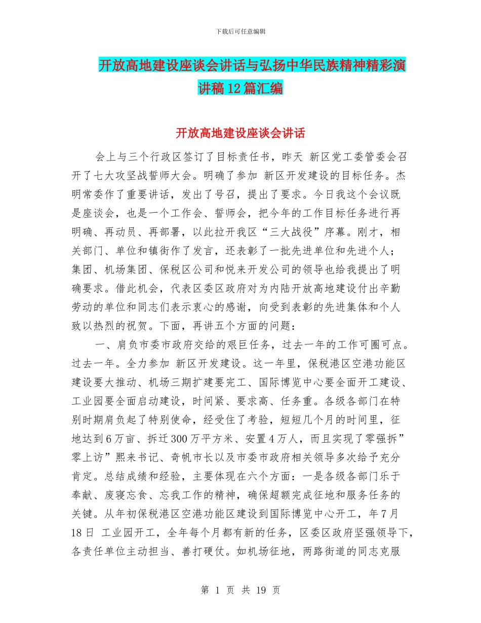 开放高地建设座谈会讲话与弘扬中华民族精神精彩演讲稿12篇汇编_第1页