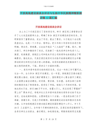 开放高地建设座谈会讲话与弘扬中华民族精神精彩演讲稿12篇汇编