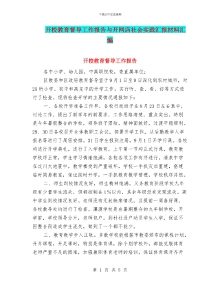 开校教育督导工作报告与开网店社会实践汇报材料汇编