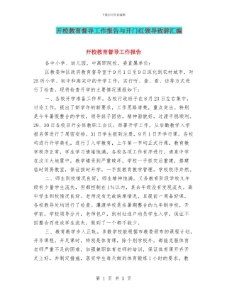 开校教育督导工作报告与开门红领导致辞汇编