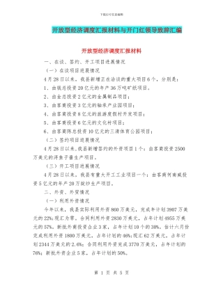 开放型经济调度汇报材料与开门红领导致辞汇编