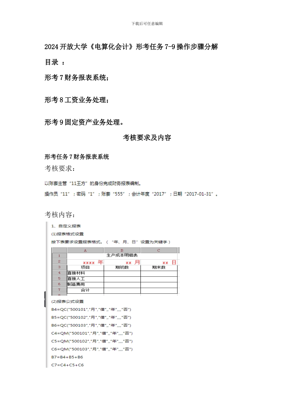 开放大学《电算化会计》形考任务7_第1页