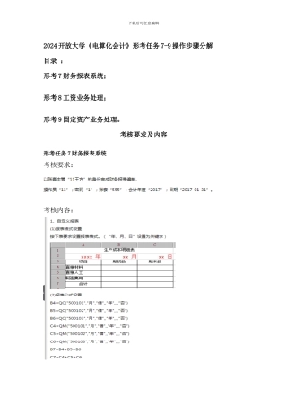 开放大学《电算化会计》形考任务7