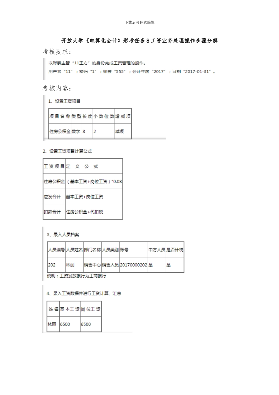 开放大学《电算化会计》形考任务8工资业务处理操作步骤分解_第1页