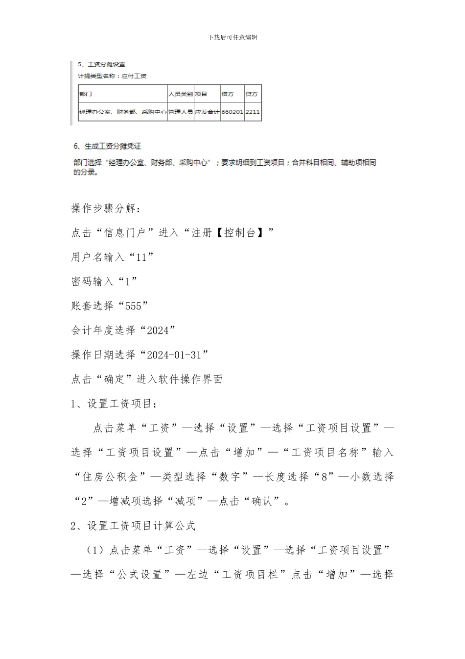 开放大学《电算化会计》形考任务8工资业务处理操作步骤分解_第2页